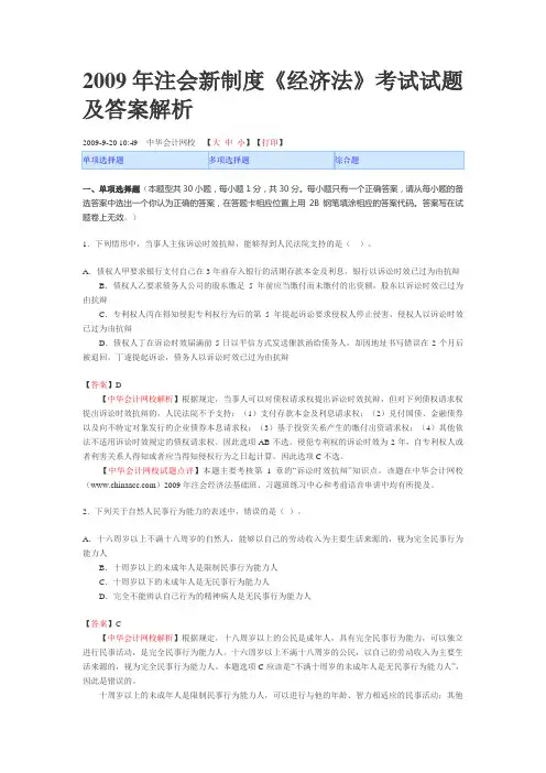 2009年注会新制度《经济法》考试试题及答案解析