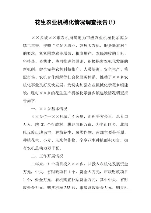 花生农业机械化情况调查报告(1)