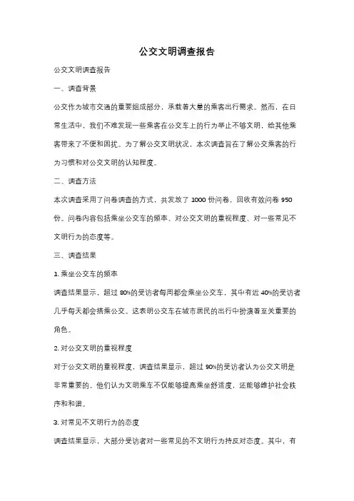 公交文明调查报告