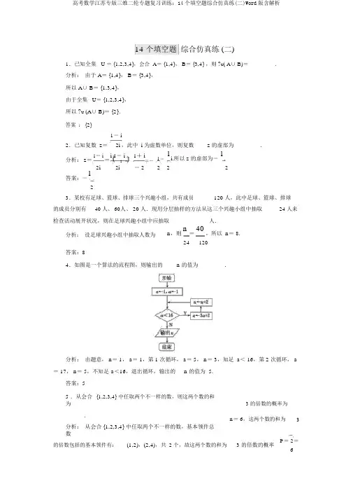高考数学江苏专版三维二轮专题复习训练：14个填空题综合仿真练(二)Word版含解析