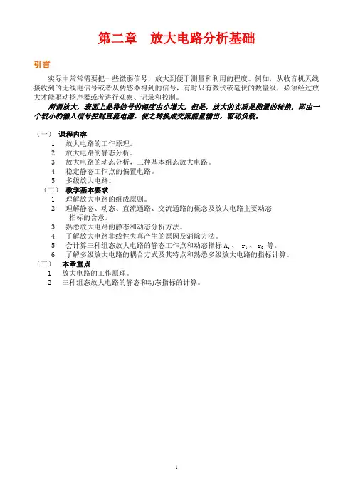 第二章  放大电路的分析基础