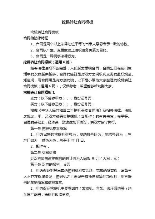 挖机转让合同模板（通用6篇）