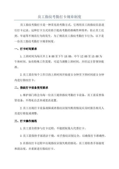 员工指纹考勤打卡规章制度