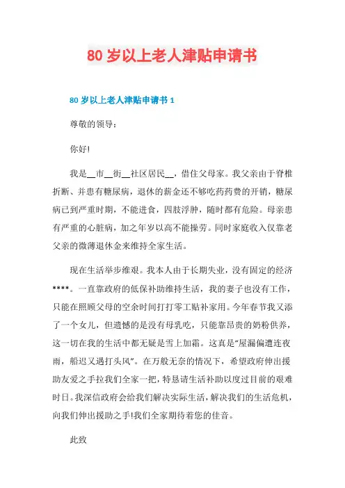 80岁以上老人津贴申请书