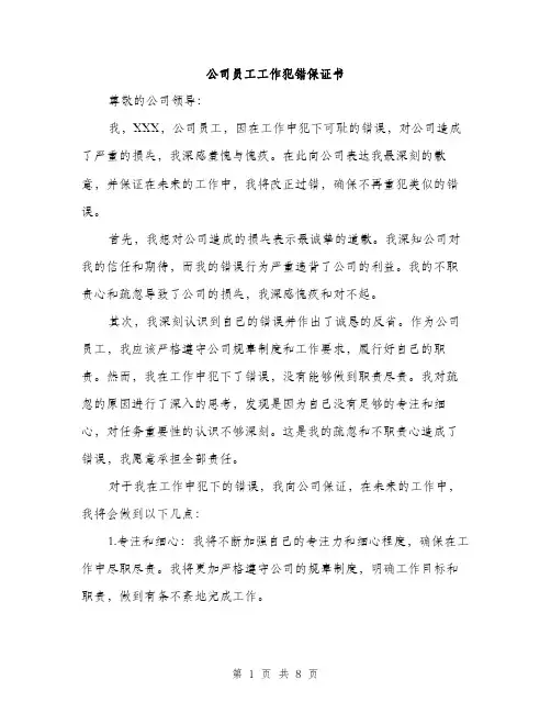 公司员工工作犯错保证书（4篇）
