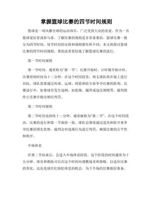 掌握篮球比赛的四节时间规则
