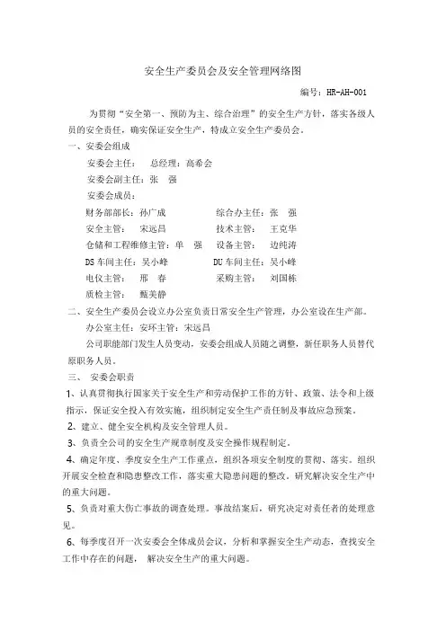 安全生产委员会及安全管理网络图
