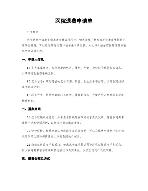 医院退费申请单