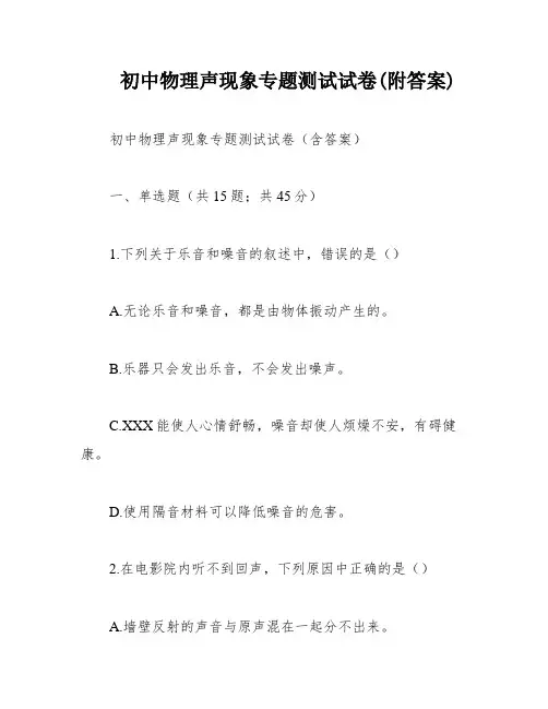 初中物理声现象专题测试试卷(附答案)