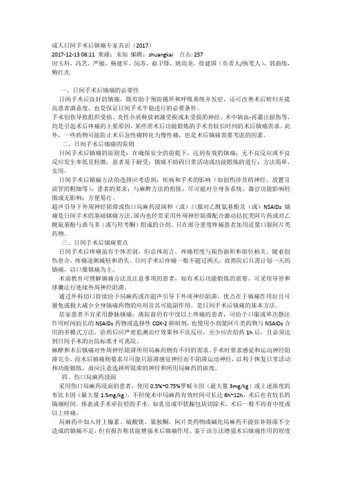 26 成人日间手术后镇痛专家共识(2017)