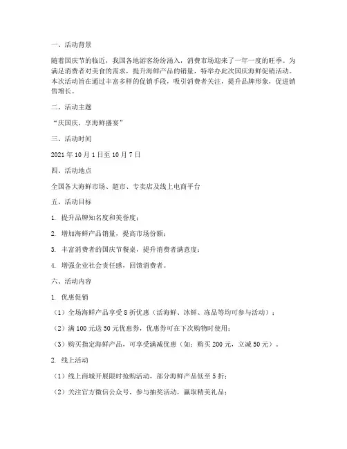 国庆海鲜促销活动方案