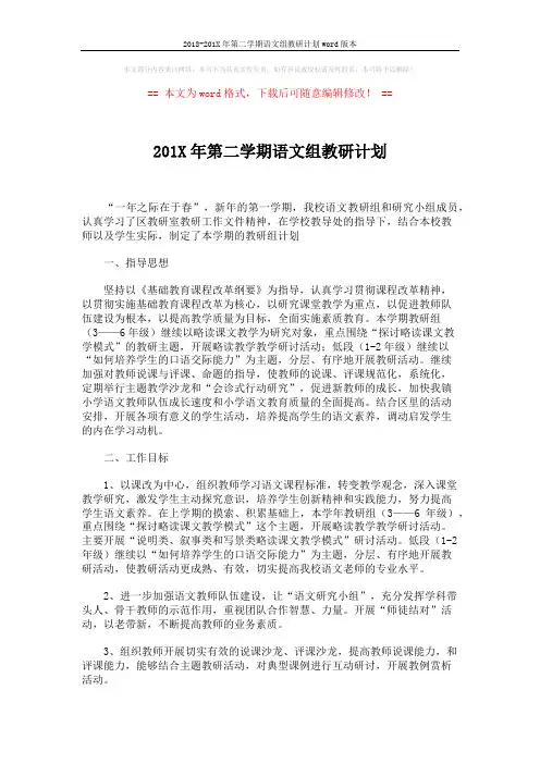 2018-201X年第二学期语文组教研计划word版本 (3页)