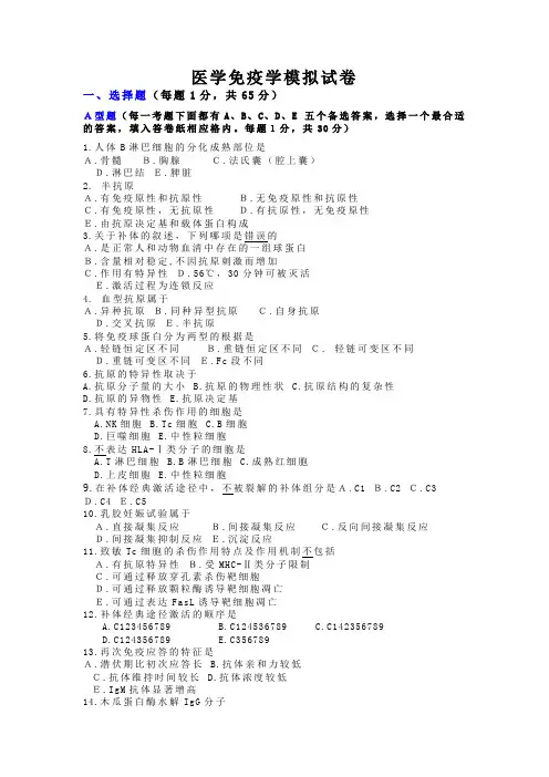 医学免疫学模拟试卷Word版