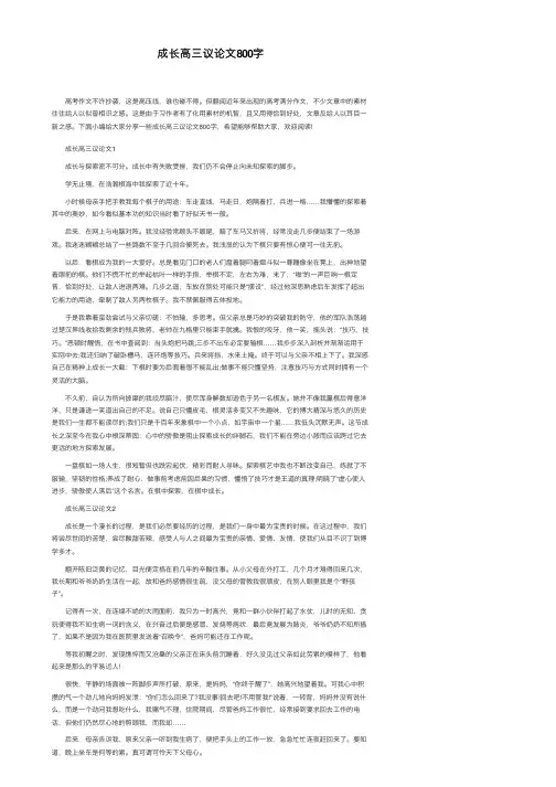 成长高三议论文800字