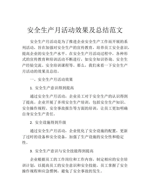 安全生产月活动效果及总结范文