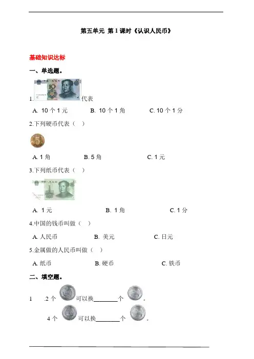 人教版一年级数学下册 第五单元 第1课时《认识人民币》同步练习题(答案解析)