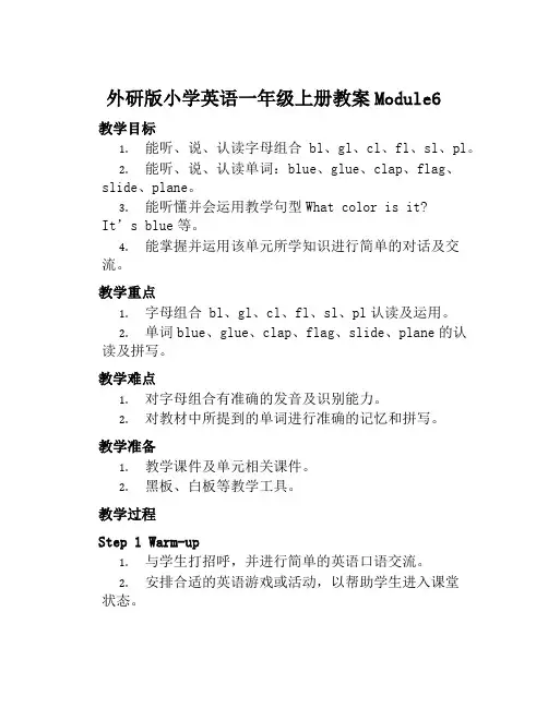 外研版小学英语一年级上册教案Module6