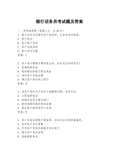 银行话务员考试题及答案