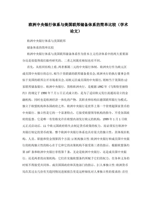 欧洲中央银行体系与美国联邦储备体系的简单比较(学术论文)