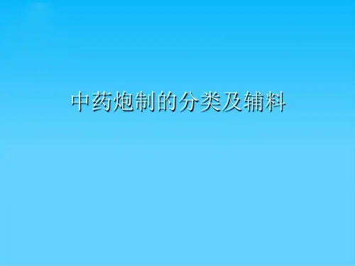 中药炮制的分类及辅料