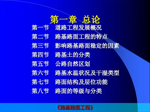 路基路面工程第一章全解