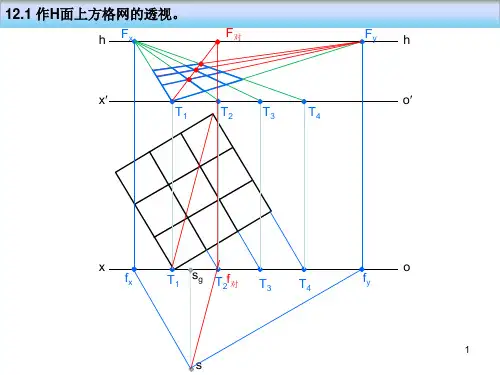建筑阴影和透视习题集ppt课件