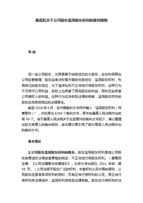 最高院关于公司股东滥用股东权利的裁判规则