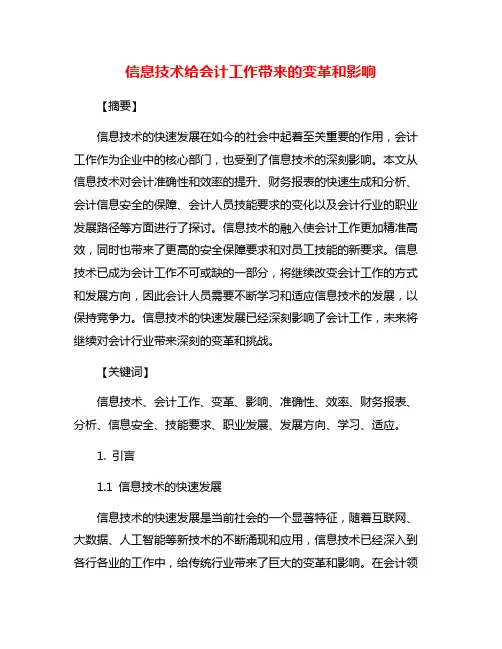 信息技术给会计工作带来的变革和影响