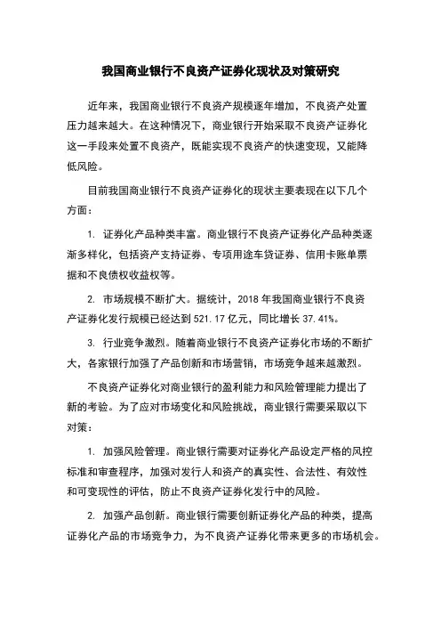 我国商业银行不良资产证券化现状及对策研究