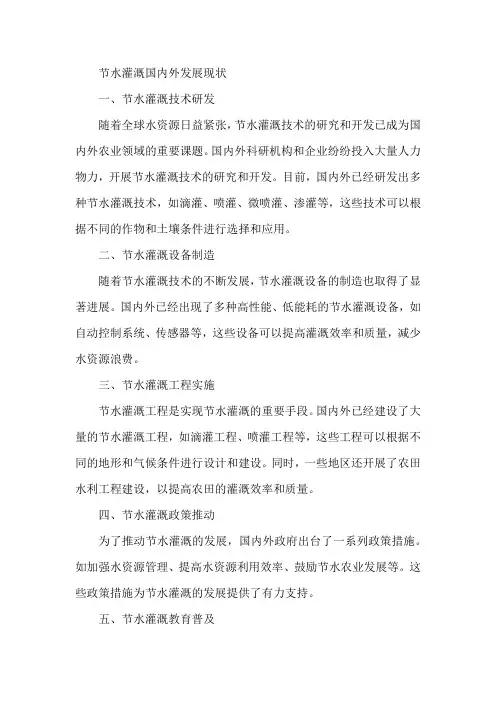 节水灌溉国内外发展现状