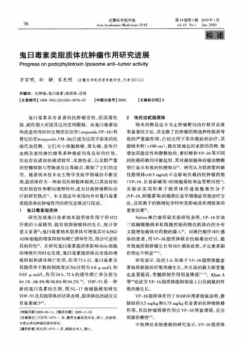鬼臼毒素类脂质体抗肿瘤作用研究进展