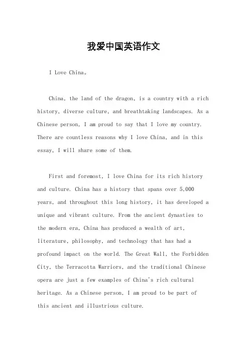 我爱中国英语作文