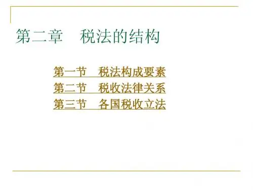 2税法的结构