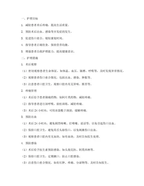 扁桃体术后护理目标及措施