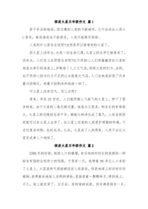 假如我是火星移民作文
