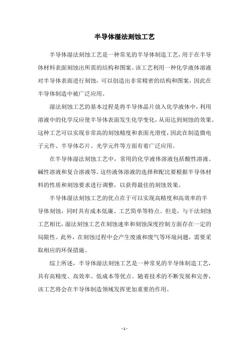 半导体湿法刻蚀工艺