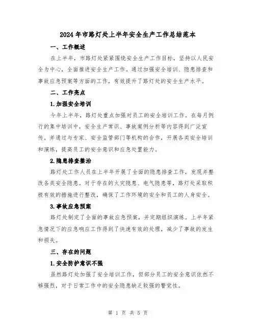 2024年市路灯处上半年安全生产工作总结范本(3篇)