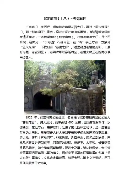 保定故事（十八）～曹锟花园