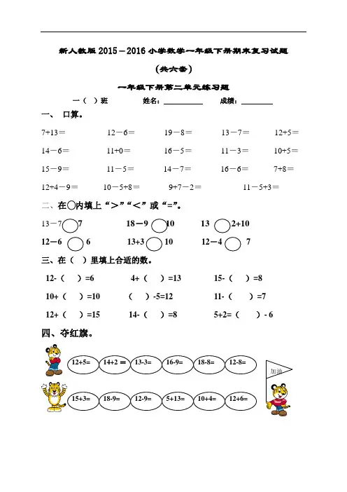 新人教版2015-2016年小学数学一年级下册期末复习试题(共六套)
