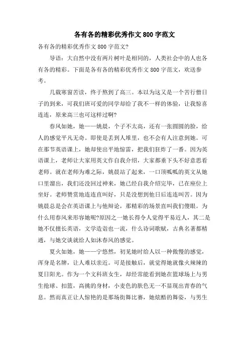 各有各的精彩优秀作文800字范文 