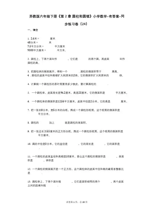苏教版六年级下册《第2章_圆柱和圆锥》小学数学-有答案-同步练习卷(24)