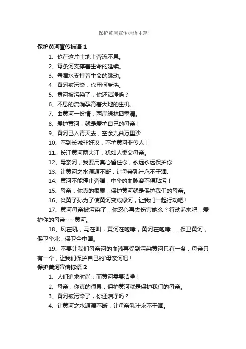 保护黄河宣传标语4篇
