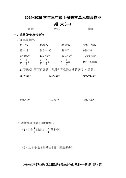 2024-2025学年三年级上册数学期末(一)综合作业