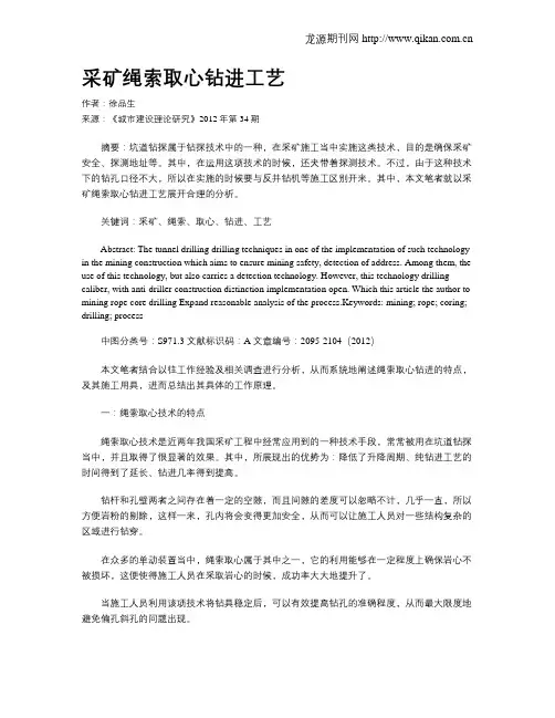 采矿绳索取心钻进工艺