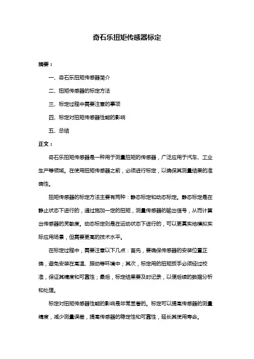 奇石乐扭矩传感器标定
