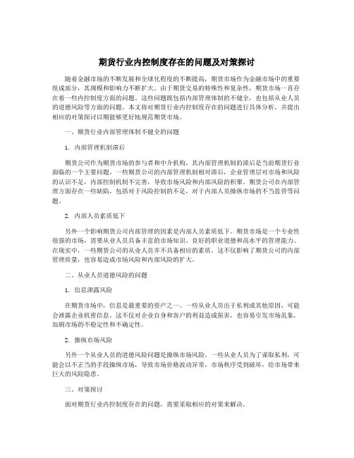 期货行业内控制度存在的问题及对策探讨