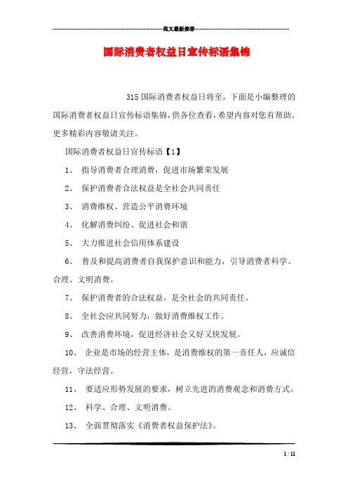 国际消费者权益日宣传标语集锦