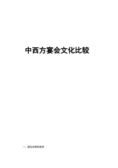 中西方宴会文化比较---精品资料