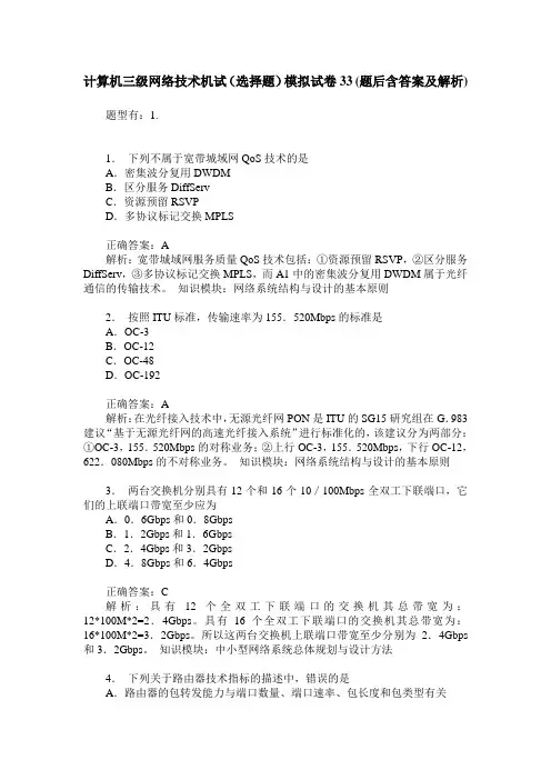 计算机三级网络技术机试(选择题)模拟试卷33(题后含答案及解析)
