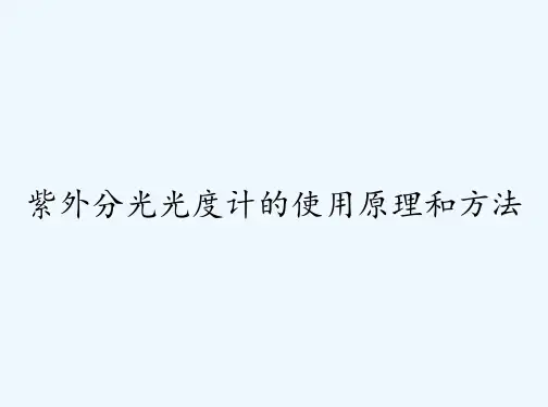 紫外分光光度计的使用原理和方法 PPT